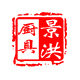 景洪厨具厂家直销
