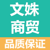文姝商贸的LOGO