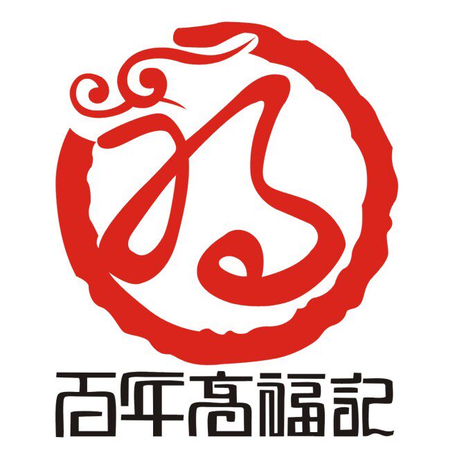 百年高福记
