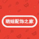 萌娃配饰之家的LOGO
