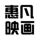 惠凡映画