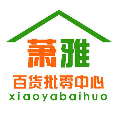 萧雅百货批零全场包邮