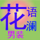 柳柳家潮男装
