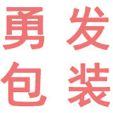 勇发包装