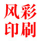 广州风彩印刷