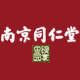 南京同仁堂绿金家园馆