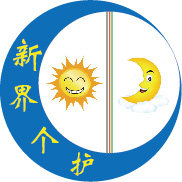 新界 逸 生活的LOGO