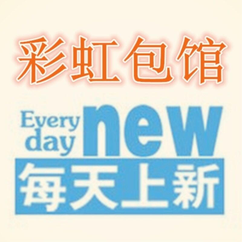 彩虹包馆每日上新