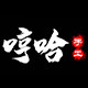 哼哈手工