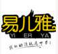 易儿雅玩具