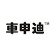 车申迪官方折扣店的LOGO