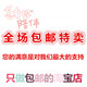 全场包邮特卖1的LOGO