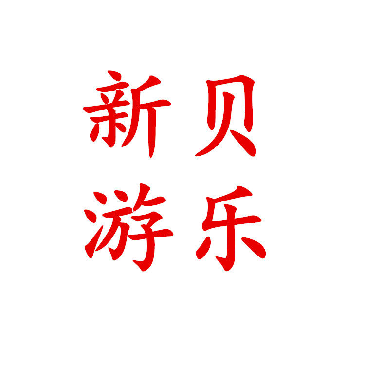 新贝游乐设备的LOGO