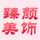 臻颜美饰