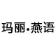玛丽燕语女装店
