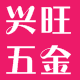 兴旺五金建材的LOGO