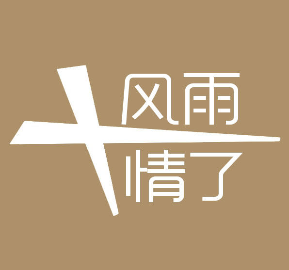 航盛风雨情了专卖店