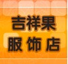 吉祥果大码男装
