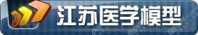 江苏医学模型*心肺复苏模拟人*护理人模型的LOGO