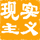 现实仓库