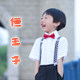 恒王子儿童礼服