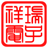 祥瑞@电子