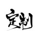 专注礼品定制