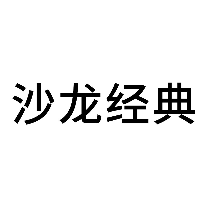 沙龙经典SLJD美发用品
