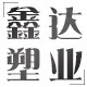 鑫达塑业包装生产的LOGO