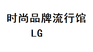 子涵流行服饰