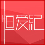 恒爱纪健康内衣生活馆