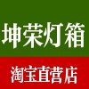 广东坤荣灯饰厂