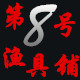 第8号渔具铺的LOGO