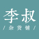 李叔杂货铺