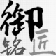 御铭匠
