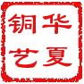 华夏铜艺的LOGO