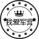 我爱军营户外用品的LOGO
