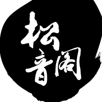 松音阁