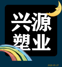兴源塑业