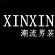 鑫新潮流男装