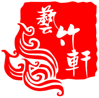 艺竹轩