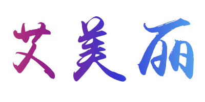 艾美丽舞蹈商城