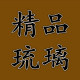 古时候琉璃工厂店的LOGO