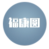 福康圆百货