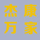 杰康万家