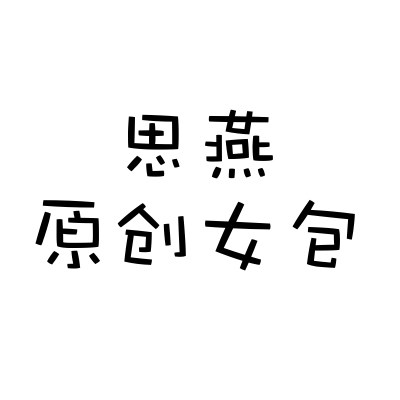 思燕原创女包