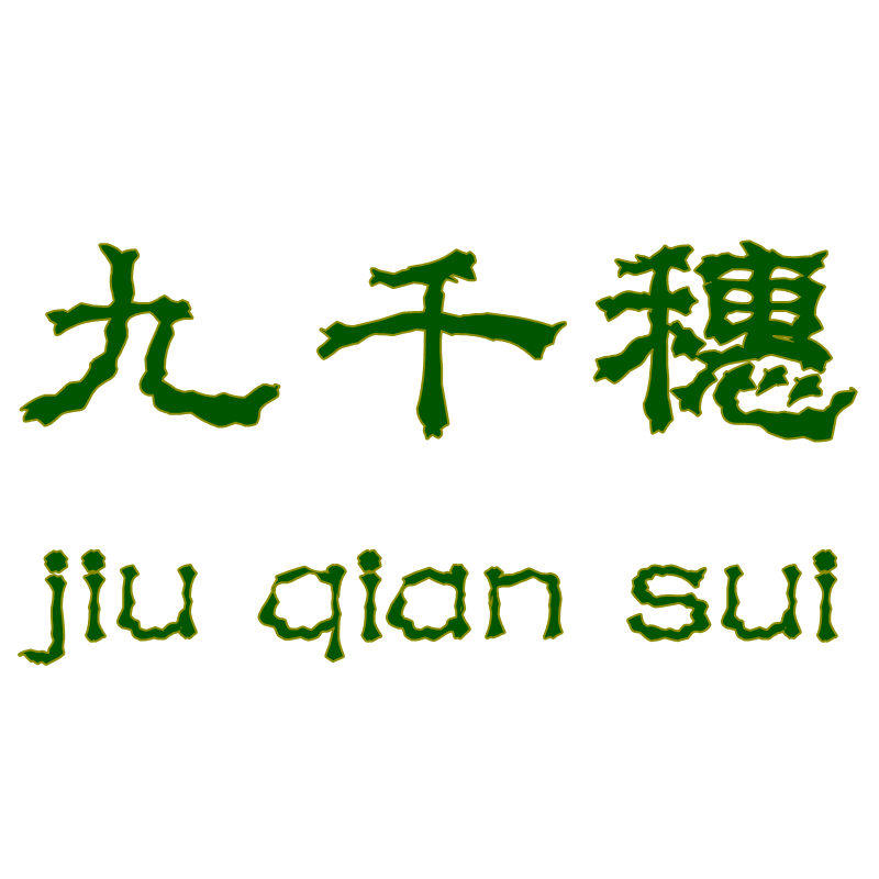 九千穗农牧业合作社