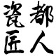 瓷都匠人