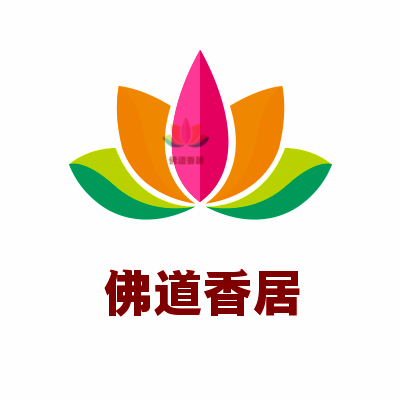 佛道香居