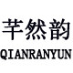 芊然韵专业护肤
